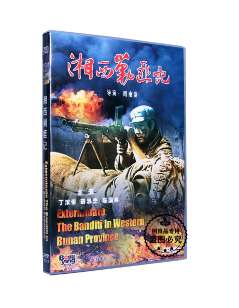 正版碟片光盘 怀旧老电影战斗故事片 湘西剿匪记 2dvd 丁汝俊