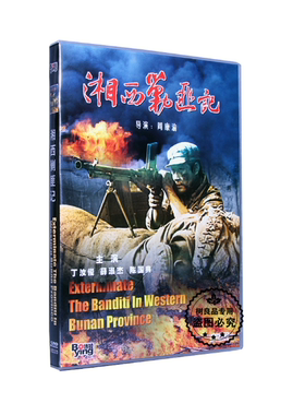 正版碟片光盘 怀旧老电影战斗故事片 湘西剿匪记 2DVD 丁汝俊