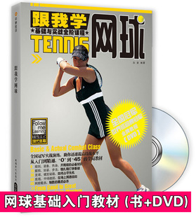 跟我学打网球 零基础初学入门到实战视频教程教学书 正版 DVD光盘