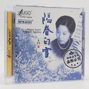 王静 UPM AG超合金版 雨果唱片 全新正版 琵琶 阳春白雪