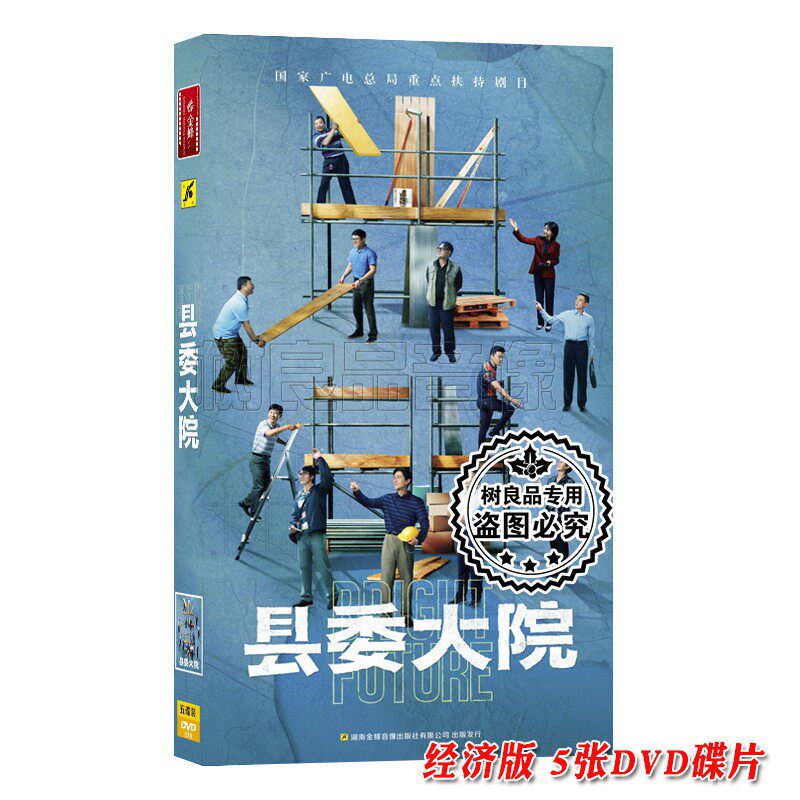脱贫攻坚电视连续剧 县委大院 经济版5DVD光盘 胡歌 吴越 张新成