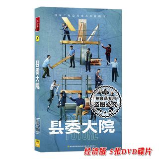 脱贫攻坚电视连续剧 县委大院 经济版5DVD光盘 胡歌 吴越 张新成