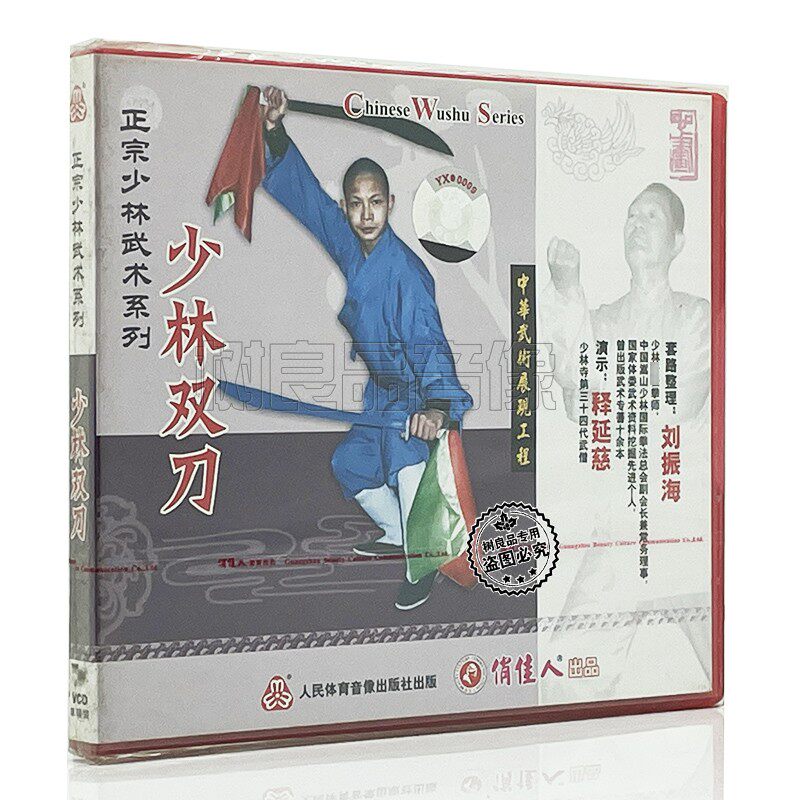 俏佳人正版 正宗少林武术系列 少林双刀 1VCD碟片  释延慈演示