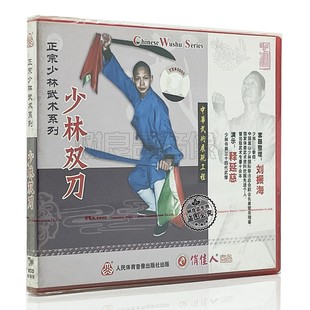 1VCD碟片 少林双刀 释延慈演示 正宗少林武术系列 俏佳人正版