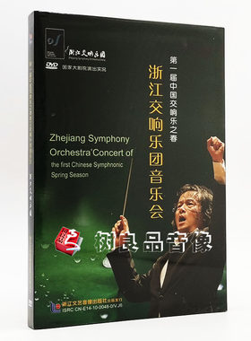 第一届中国交响乐之春 浙江交响乐团音乐会DVD国家大剧院演出实况