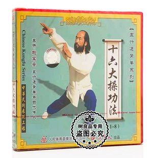 武术教学光盘 1VCD 五行通背拳：十六大操功法 赵宝安 正版