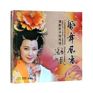 正版潮剧CD片凤舞凰鸣张怡凰潮剧折子戏专场潮剧折子戏2碟CD光盘