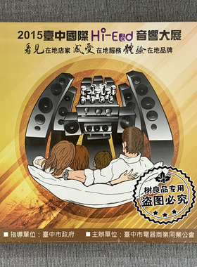 2015 台中国际HI-END音响大展 紀念CD 全新正版