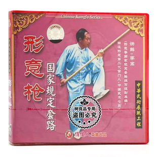 形意拳系列 武术 形意枪 国家规定套路 李宏 正版 1VCD碟 俏佳人