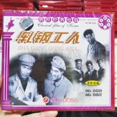 电影 朝鲜经典 轧钢工人2VCD碟片 老电影光盘 俏佳人正版