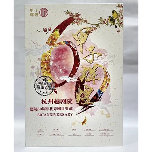 杭州越剧团建院60周年优秀剧目典藏 甲子辉煌 20DVD 越剧 正版