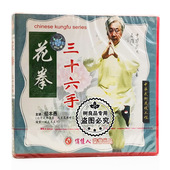 三十六手 花拳系列 1VCD碟片 武术教学光盘 俏佳人正版