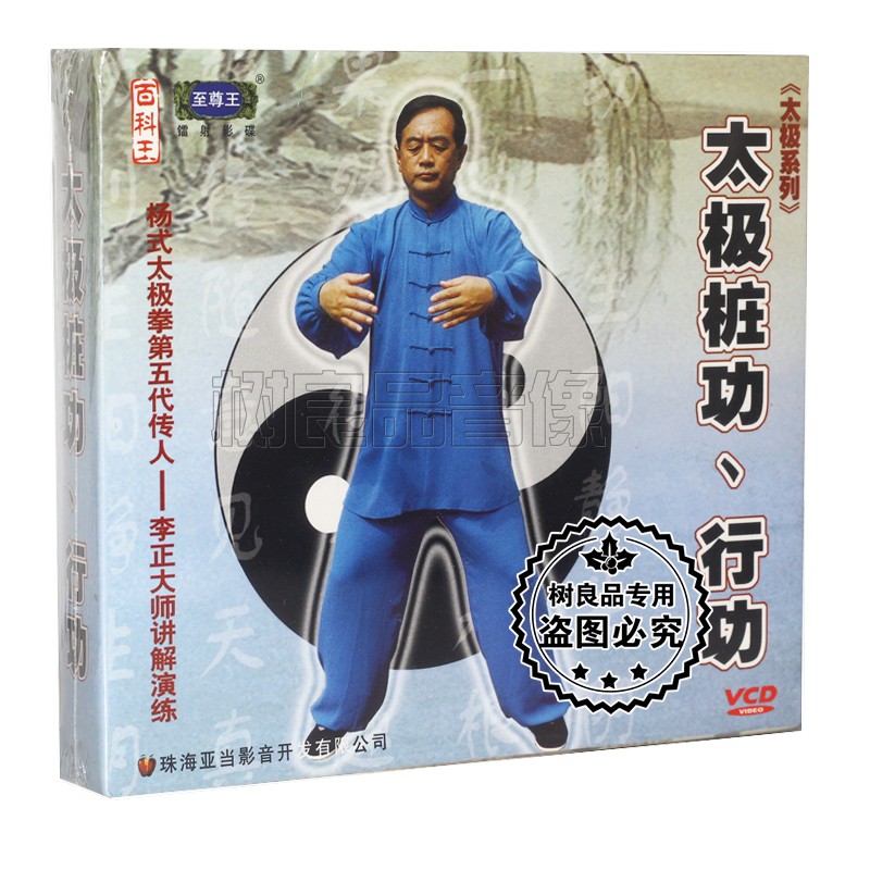 正版太极系列视频教学 李正讲解演练 太极桩功.行功 2vcd 光碟