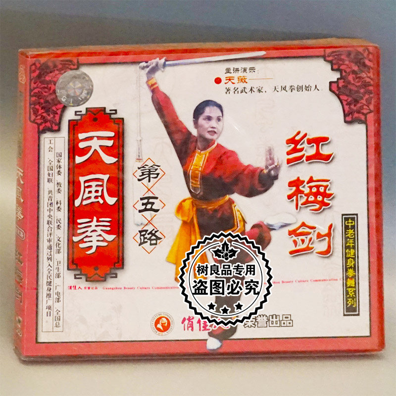 正版俏佳人武术碟片 天风拳系列之第五路红梅剑2VCD主讲：天薇