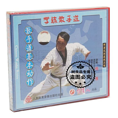 正版武术教学光盘 学练散手道系列 散手道基本动作 1VCD 讲解杨维