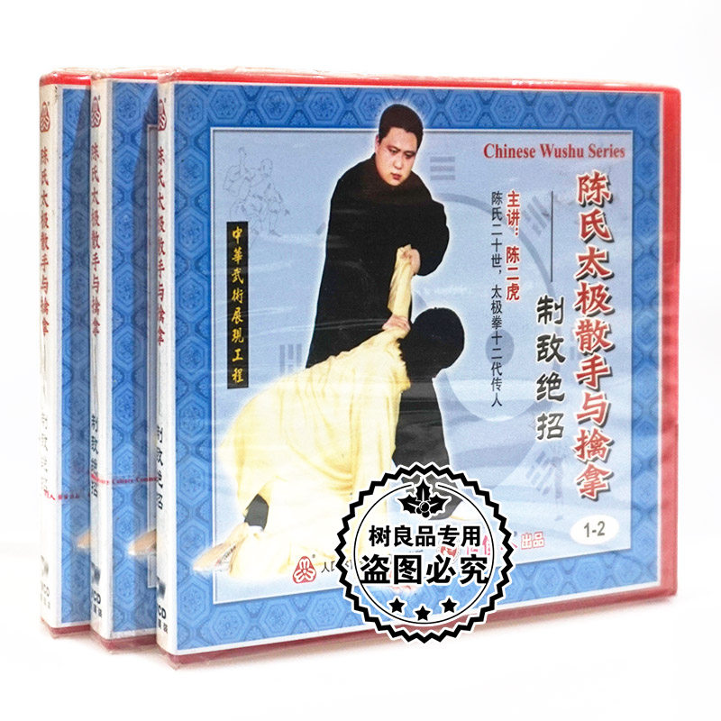 俏佳人正版武术碟片 陈氏太极散手与擒拿1-6制敌绝招 6VCD 陈二虎