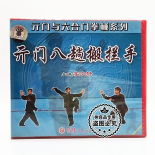 俏佳人正版 门与六合门拳械系列开门八趟搬拦手1VCD碟片 武术光盘元
