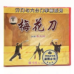 门与六合门拳械系列 元 梅花刀1VCD碟片李文静 武术光盘 俏佳人正版