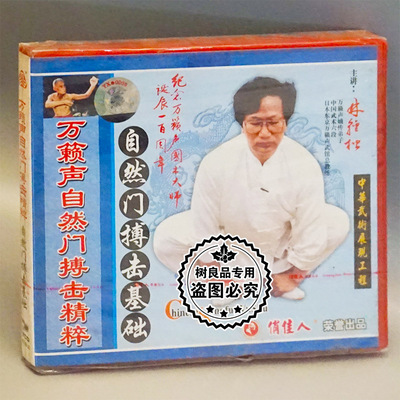 正版武术光盘 万籁声自然门搏击精粹 自然门搏击基础 2VCD 林轻松