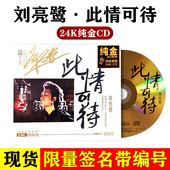 现货正版 发烧CD碟片刘亮鹭此情可待24K金唱片签名带编号限量版
