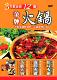正版 火锅川味火锅海鲜火锅药膳火锅配料汤底制作教学视频DVD