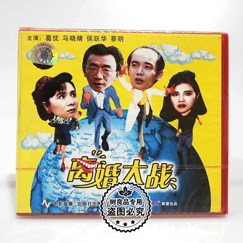 俏佳人正版老电影光盘 离婚大战2vcd碟片 主演:葛优 马晓晴