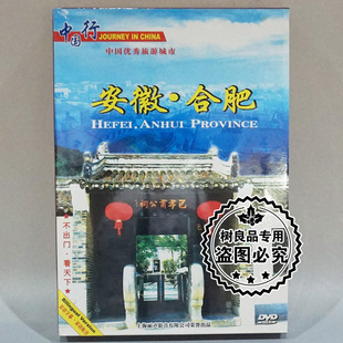 安徽 正版 中国行系列风光片 合肥 碟片 1DVD