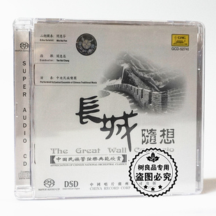 长城随想 SACD 发烧碟 1CD 二胡协奏曲 中国民族管弦乐典范 正版