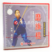 1VCD 正版 磨旗棍 西棍大全系列之28 主讲：周建睿 武术教学光盘