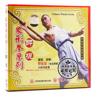 武术教学 演练 象形拳系列 1VCD 讲解：释延斌 醉棍 俏佳人正版