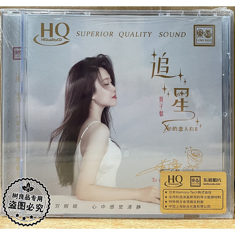 正版乐道唱片黄子馨 xin的恋人们 追星HQCD 1CD高品质女声试音碟