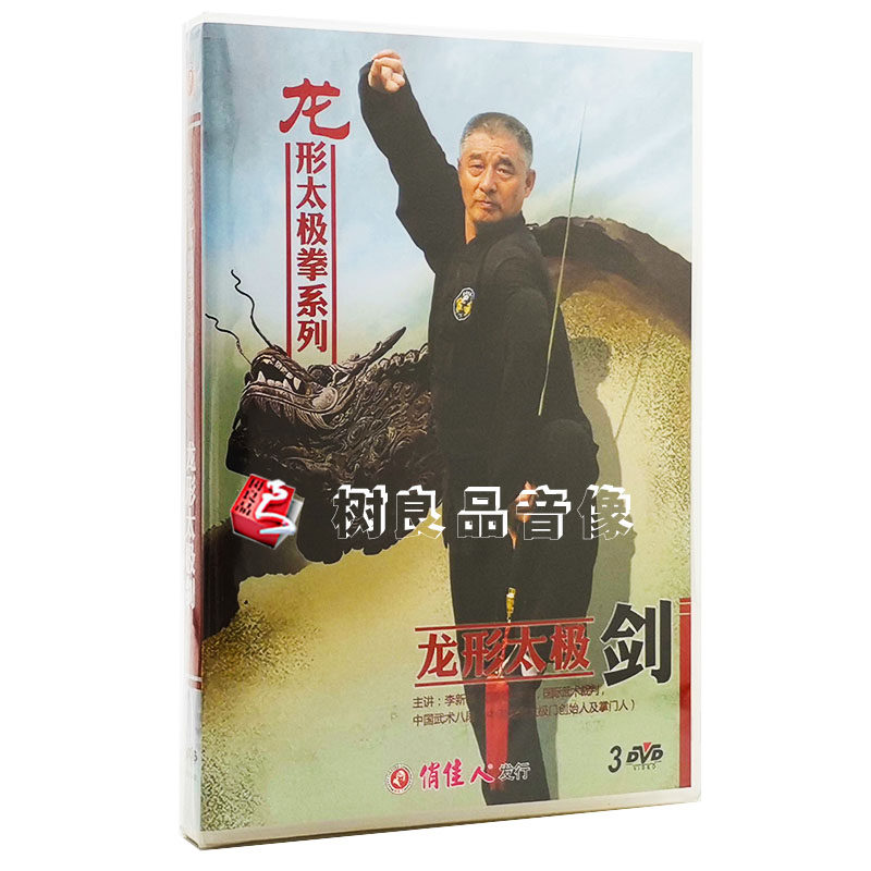 俏佳人武术教学 龙形太极拳系列龙形太极剑 3DVD碟片 主讲:李新华