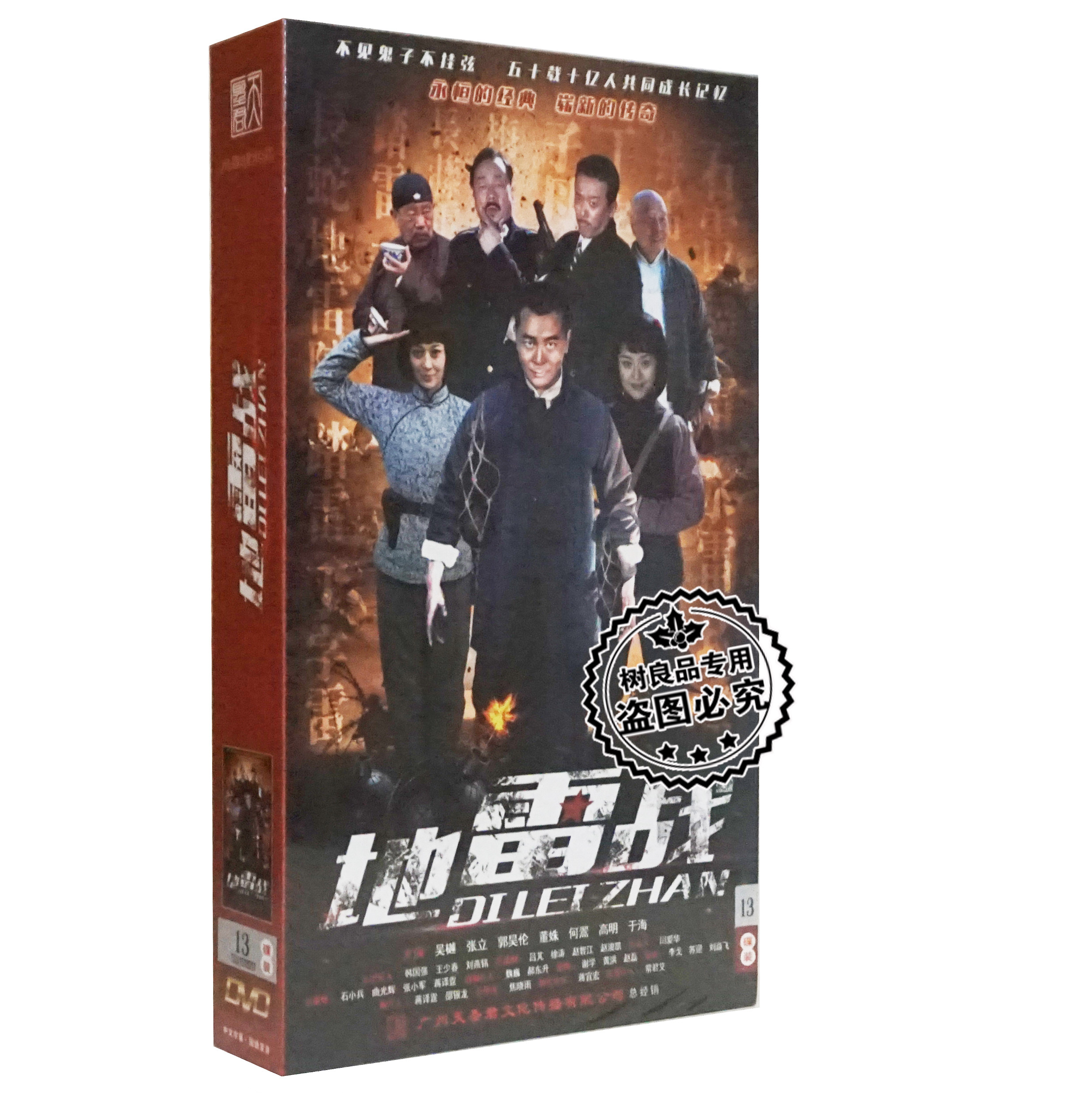 正版 地雷战 四十六集电视连续剧 精装版 13dvd 吴樾 董姝 高明