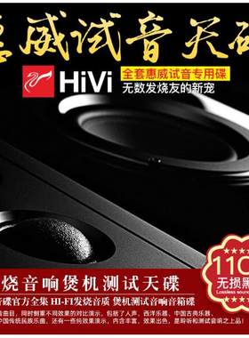 正版惠威试音天碟发烧cd人声流行经典合集无损高音质黑胶CD光盘