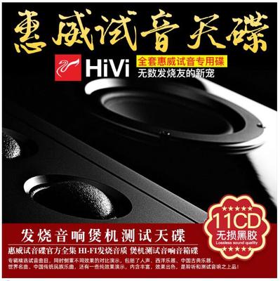 正版惠威试音天碟发烧cd人声流行经典合集无损高音质黑胶CD光盘