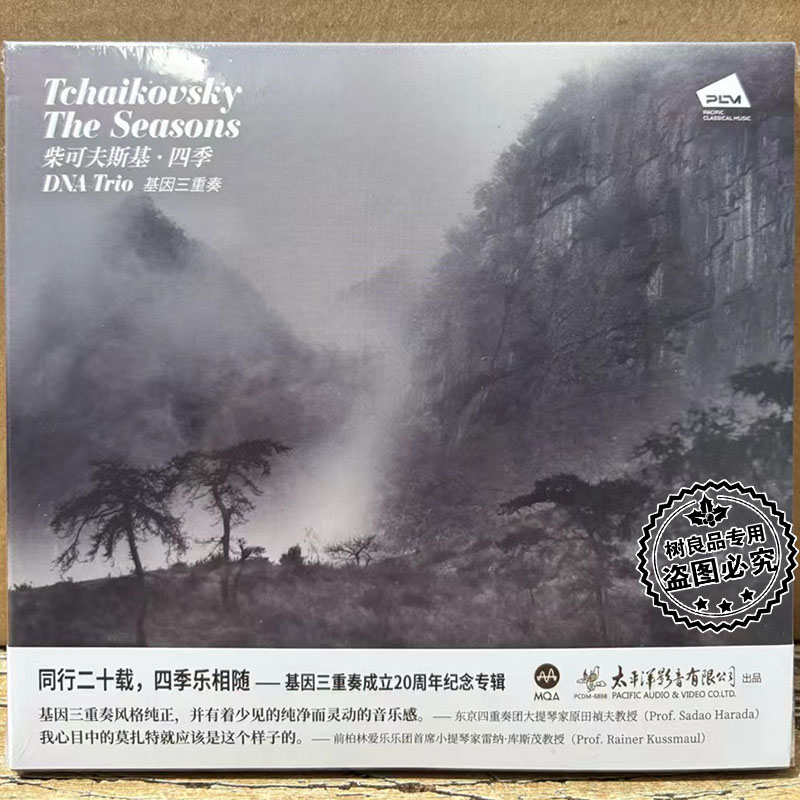 正版太平洋唱片 柴可夫基斯·四季 基因三重奏 MQACD 1CD限量珍藏
