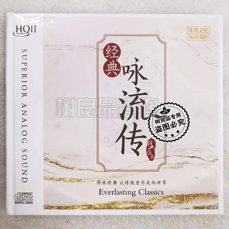 正版乐升发烧唱片 经典咏流传 群星演唱 HQ2HQCDⅡ 1CD古诗词歌曲