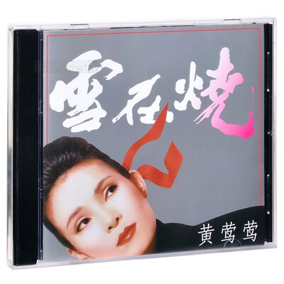 正版五大唱片 黄莺莺 实体专辑雪在烧 经典老歌CD 2024年重制