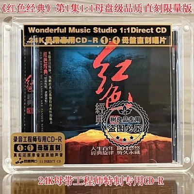 正版妙音发烧 红色经典老歌 高品质母盘1：1直刻CD歌唱二小放牛郎