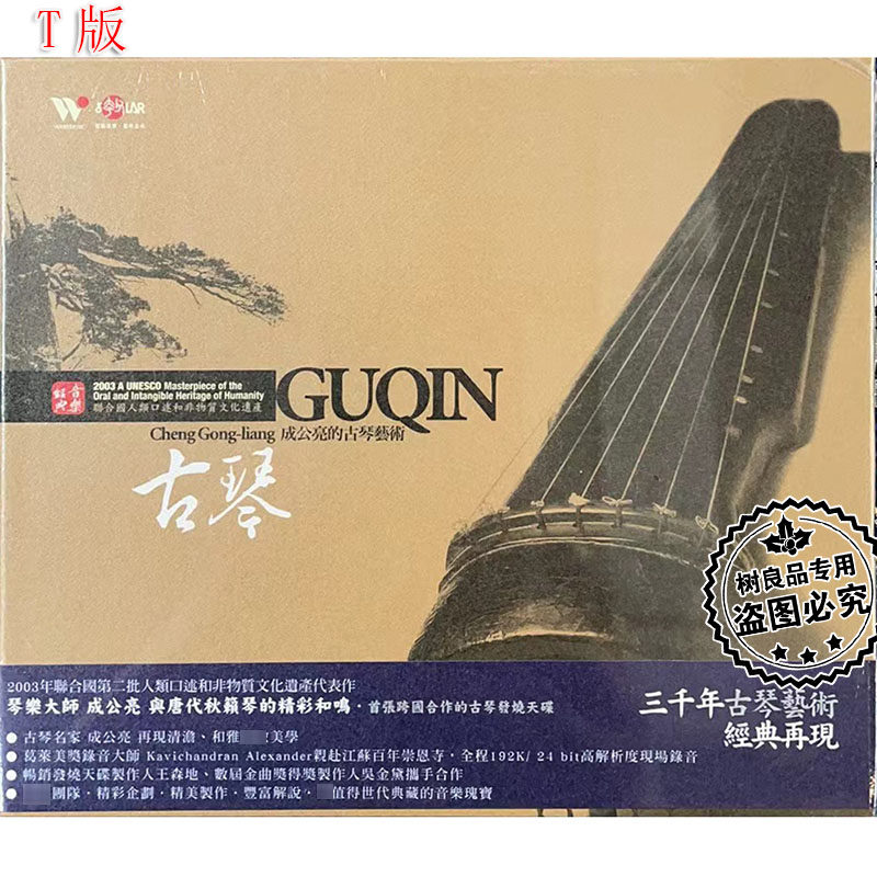 正版风潮唱片 夸父发烧天碟 成公亮 古琴演奏 经典民族音乐cd光碟