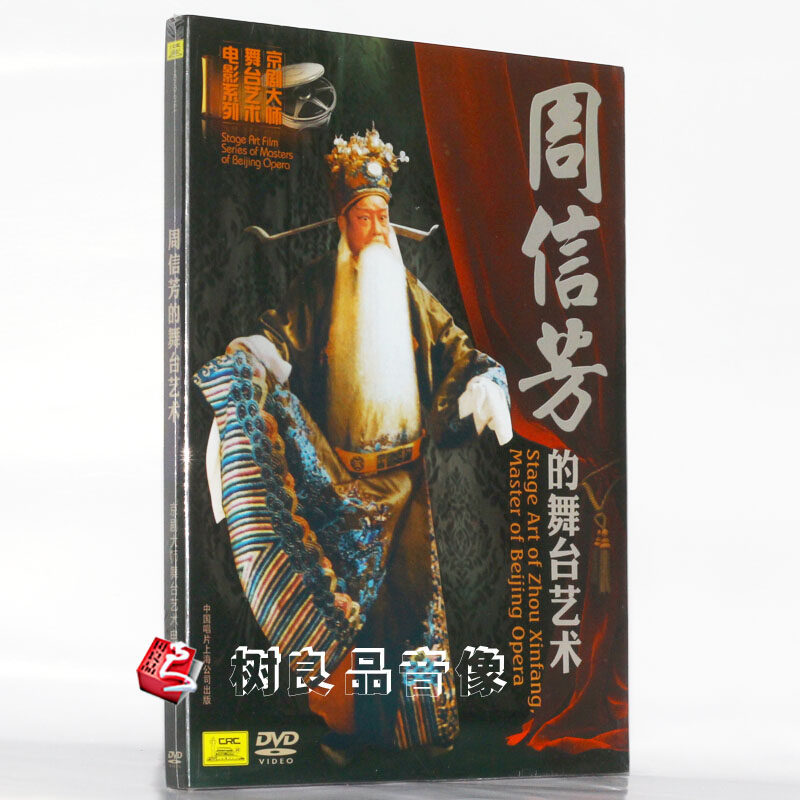 中唱正版 京剧大师舞台艺术电影系列 周信芳的舞台艺术1DVD光盘碟