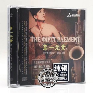 素10 第一元 萨克斯陈家荣 纯银版 器乐人声发烧 正版 1CD 妙音唱片
