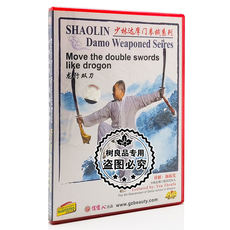 俏佳人武术 少林达摩门拳械系列 龙行双刀 1DVD 讲解:颜振发