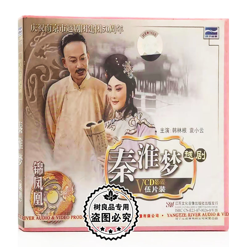 正版中国戏曲 越剧 秦淮梦 5VCD碟片光盘 主演:韩林根 袁小云