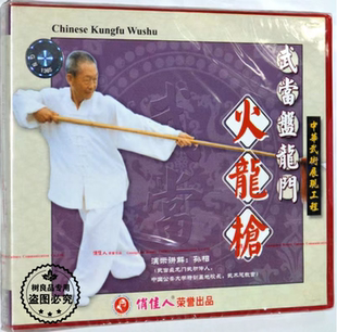 武术动作示范教学视频 孙相 正版 火龙枪 1VCD光盘碟片 武当盘龙门