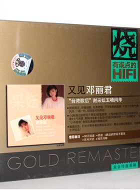 正版 台湾歌后 谢采妘 玉嗓风华 又见邓丽君CD 星外星发烧唱片