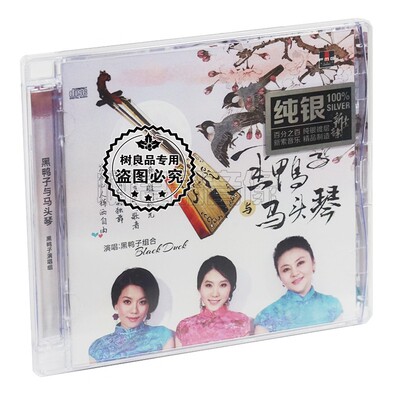 正版火烈鸟唱片 黑鸭子与马头琴 纯银版 CD 黑鸭子组合女声发烧碟