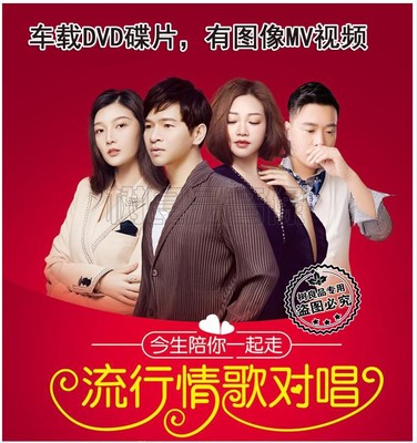 经典老歌DVD华语经典情歌对唱 正版汽车载音乐高清光盘卡拉OK碟片