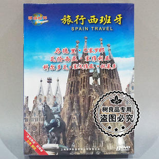 旅行西班牙6DVD 正版 环游世界系列风光片 马德里 碟片 巴塞罗那