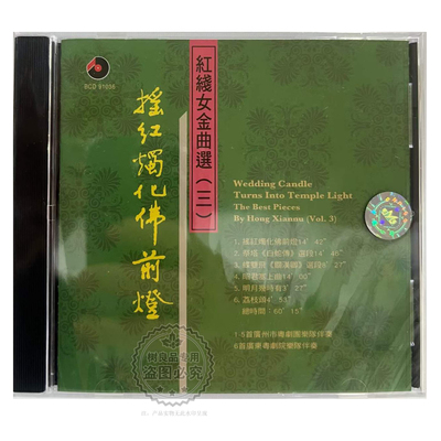 百利BCD91036 粤曲 红线女金曲选 三 摇经烛化佛前灯 CD 全新正版